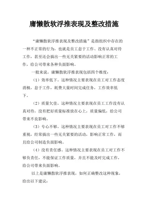 庸懒散软浮推表现及整改措施