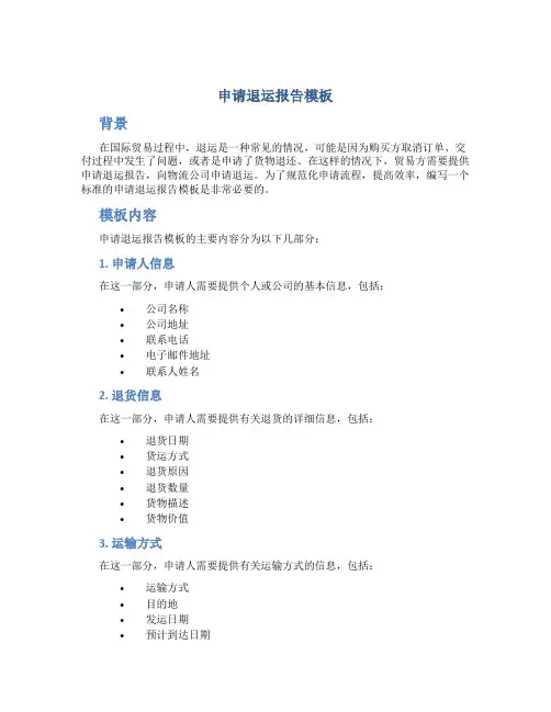 申请退运报告模板