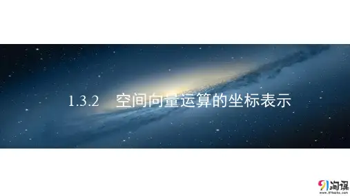 课件1：1.3.2　空间向量运算的坐标表示
