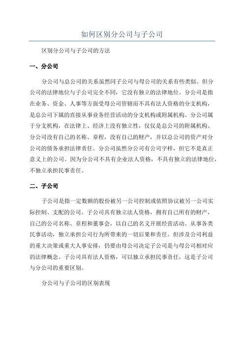 如何区别分公司与子公司