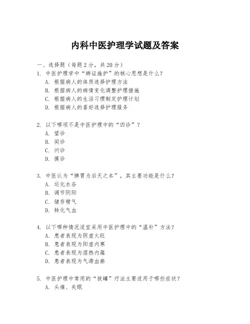 内科中医护理学试题及答案