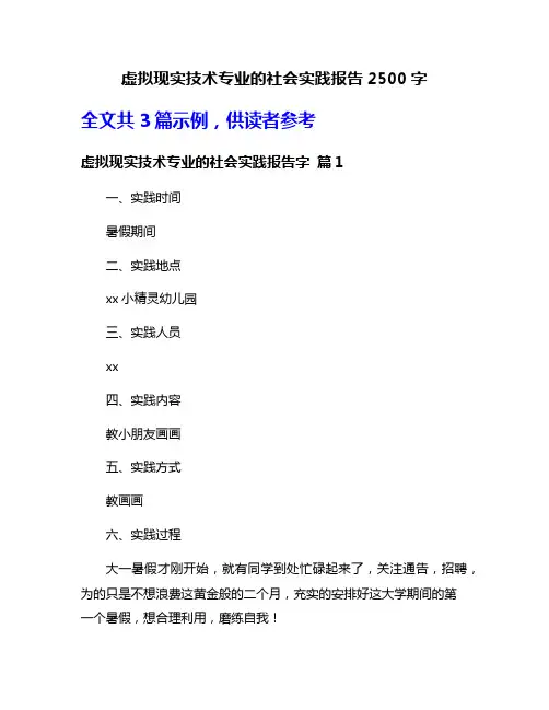 虚拟现实技术专业的社会实践报告2500字