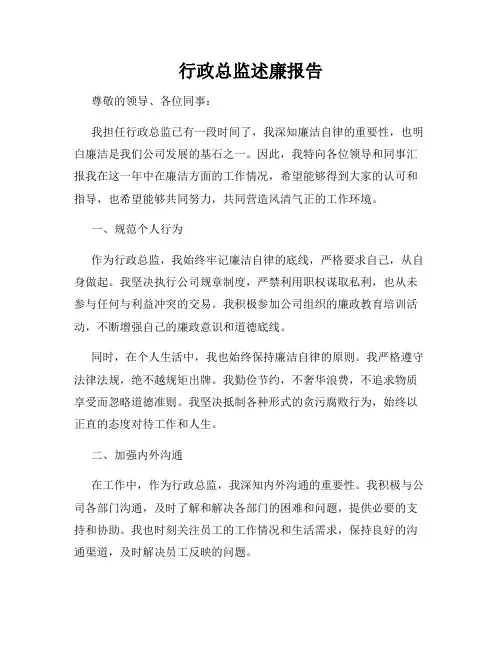 行政总监述廉报告