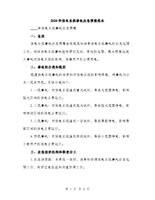 2024年供电系统事故应急预案范本(二篇)