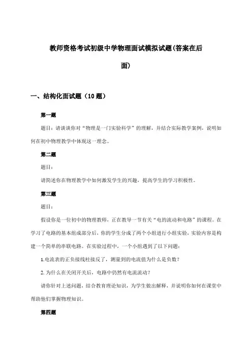 初级中学物理教师资格考试面试试题与参考答案