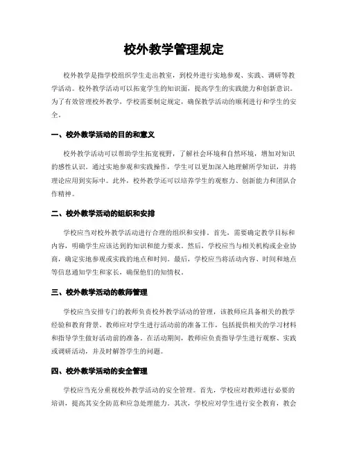 校外教学管理规定