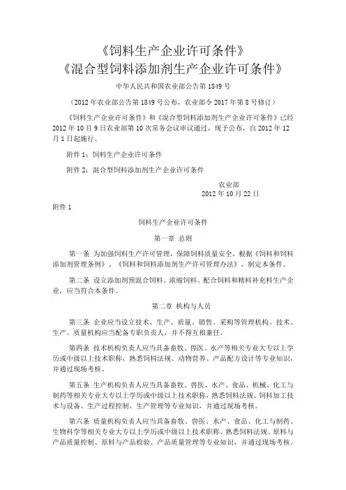 饲料生产企业许可条件和混合型饲料添加剂生产许可条件