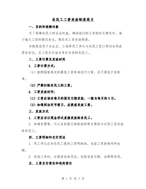 农民工工资发放制度范文(3篇)