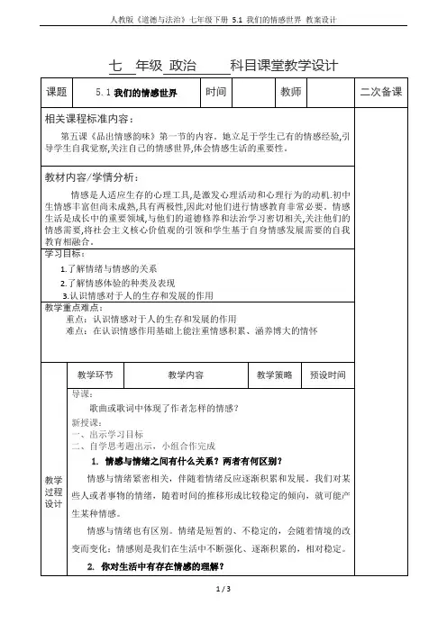 人教版《道德与法治》七年级下册 5.1 我们的情感世界 教案设计