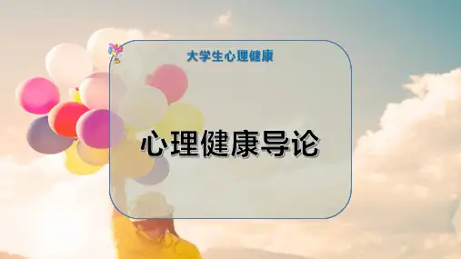 心理健康导论