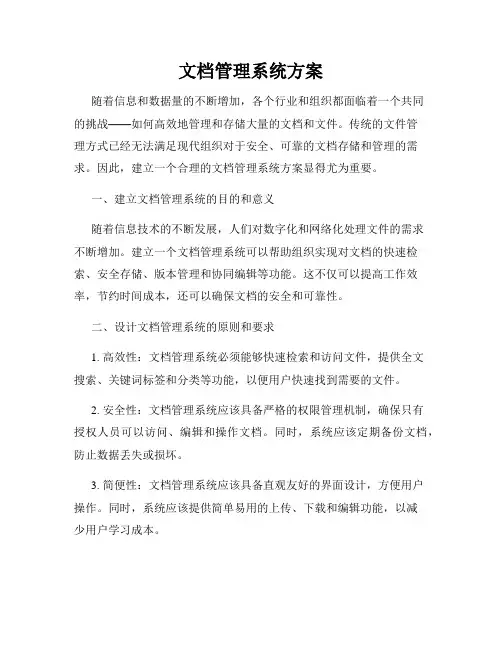 文档管理系统方案