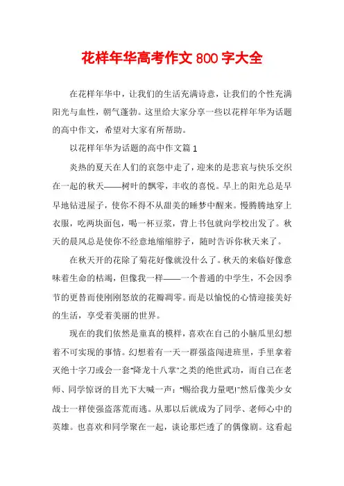 花样年华高考作文800字大全