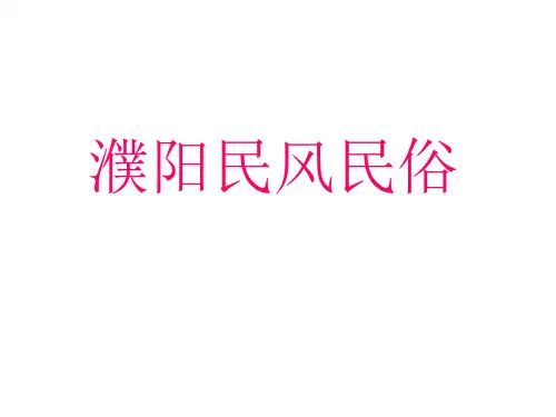 濮阳民风民俗