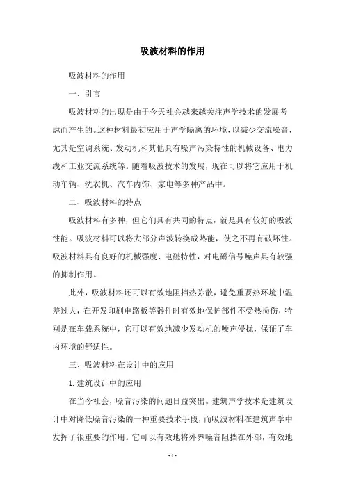 吸波材料的作用