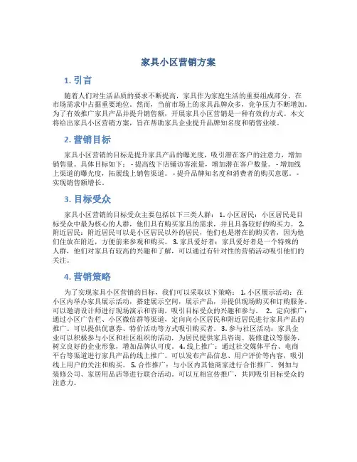 家具小区营销方案