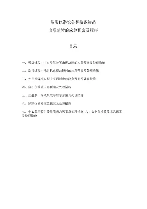 常用仪器设备和抢救物品出现故障的应急预案及程序