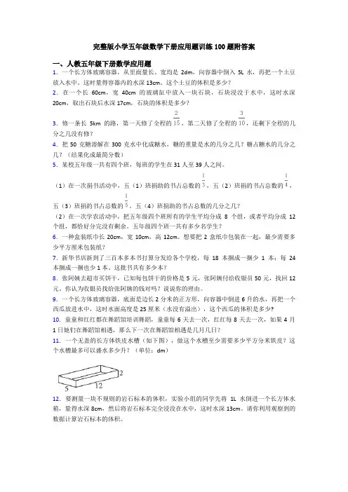 完整版小学五年级数学下册应用题训练100题附答案