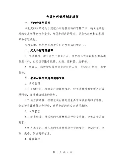 包装材料管理制度模版（二篇）