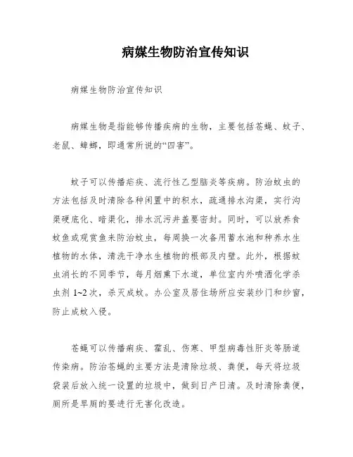 病媒生物防治宣传知识