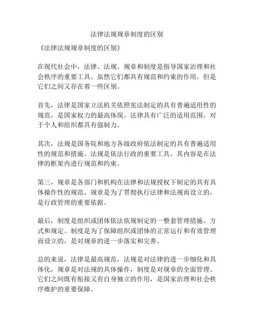 法律法规规章制度的区别