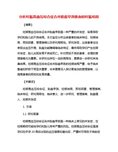 分析妊娠高血压综合征合并胎盘早剥患者的妊娠结局