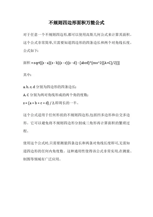 不规则四边形面积万能公式