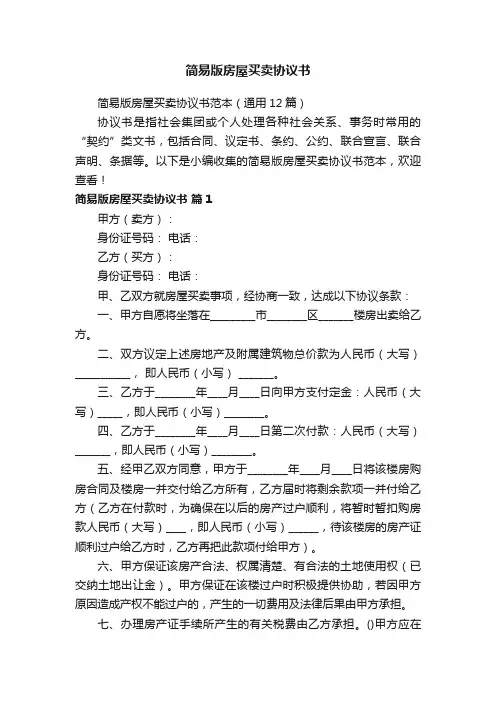 简易版房屋买卖协议书范本（通用12篇）