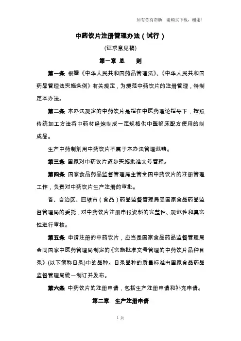 中药饮片注册管理办法试行