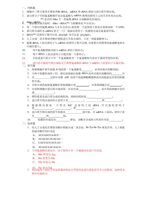 生物化学第十三章蛋白质生物合成习题含答案