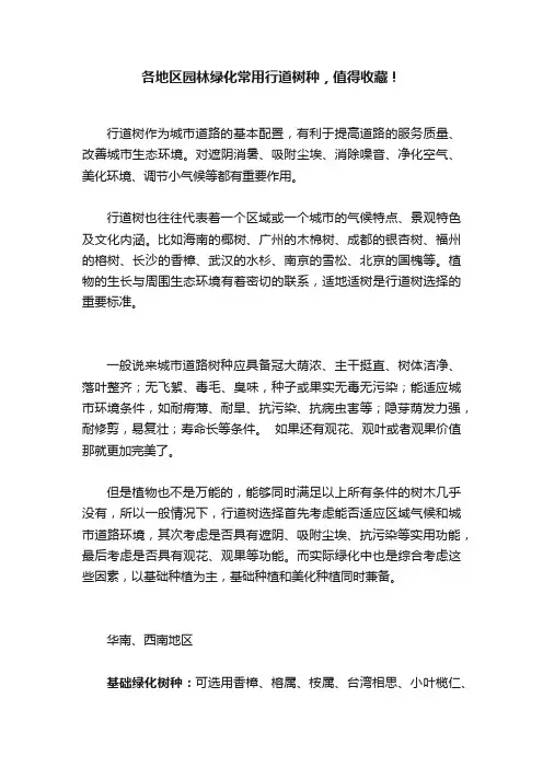 各地区园林绿化常用行道树种，值得收藏！