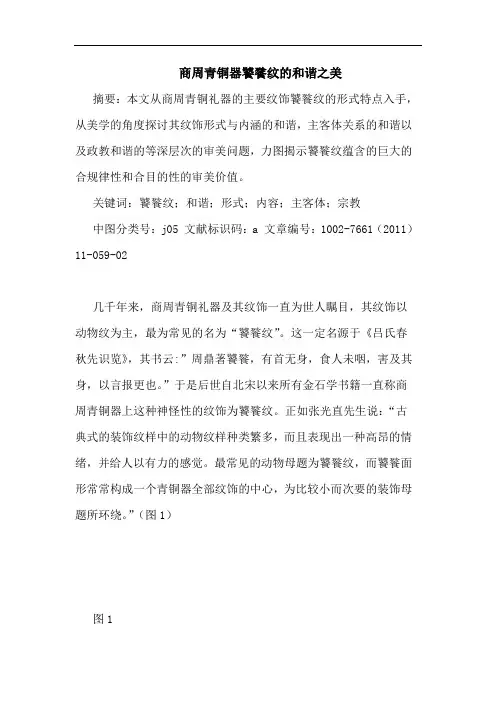 商周青铜器饕餮纹和谐之美论文