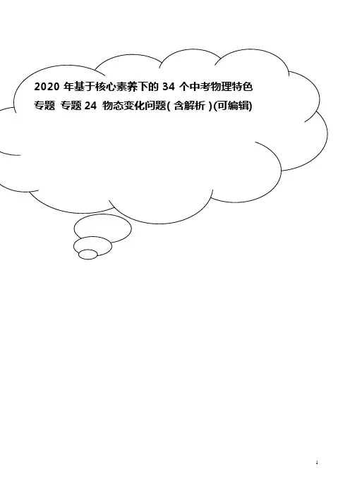 2020年基于核心素养下的34个中考物理特色专题 专题24 物态变化问题(含解析)