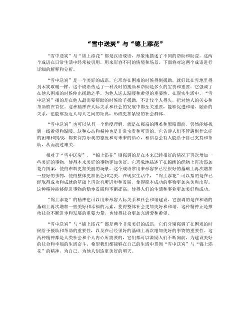 “雪中送炭”与“锦上添花”