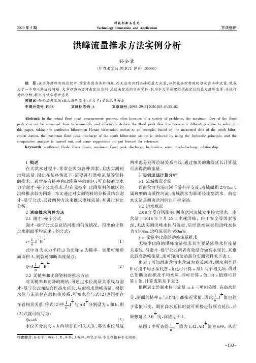 洪峰流量推求方法实例分析