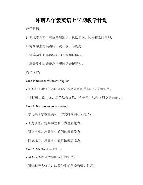 外研八年级英语上学期教学计划