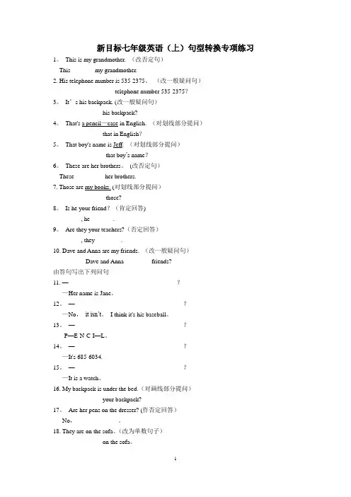 七年级英语上句型转换专项练习