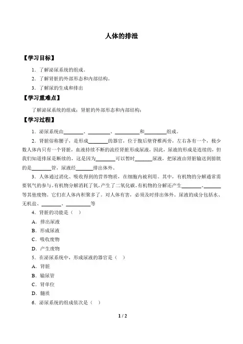 华师大版科学八年级上册：5.4 人体的排泄  学案