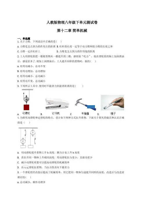 人教版物理八年级下单元测试卷 第十二章 简单机械(有答案)