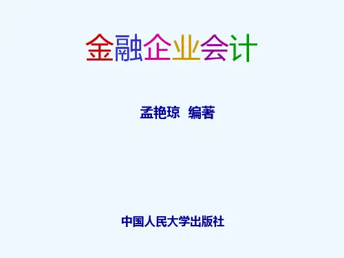 第4章 商业银行系统内往来的核算