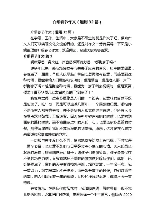 介绍春节作文（通用32篇）