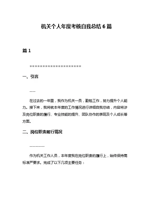 机关个人年度考核自我总结6篇