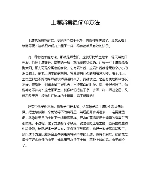 土壤消毒最简单方法