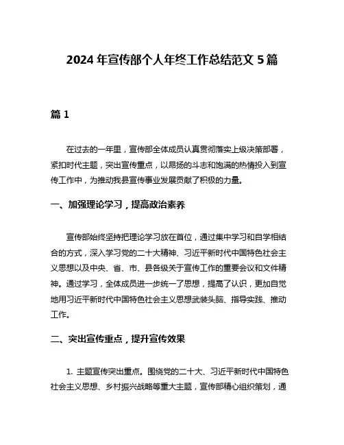 2024年宣传部个人年终工作总结范文5篇