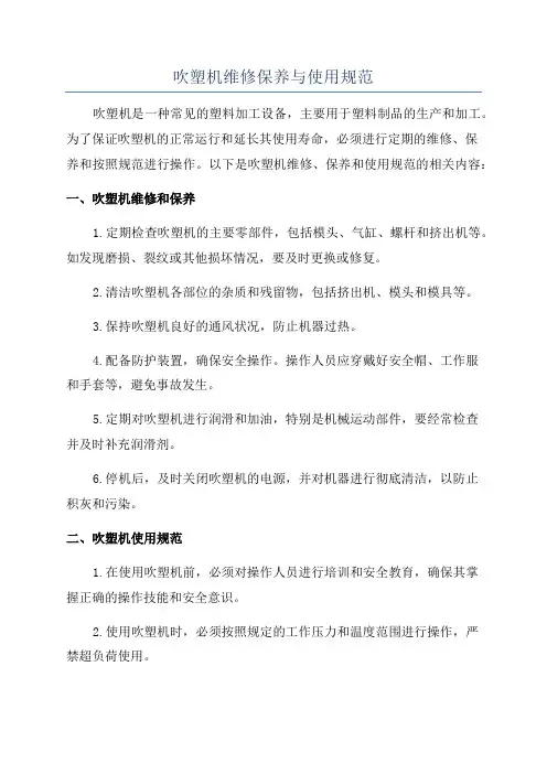 吹塑机维修保养与使用规范