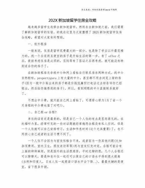 202X新加坡留学住房全攻略.doc