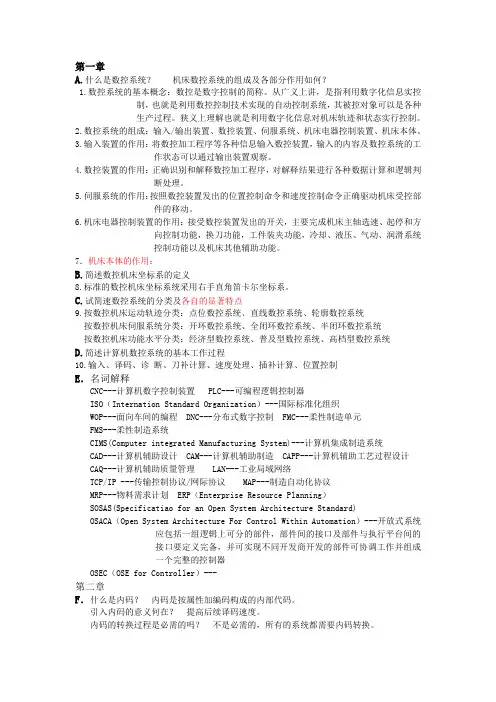 数控原理与系统复习文档