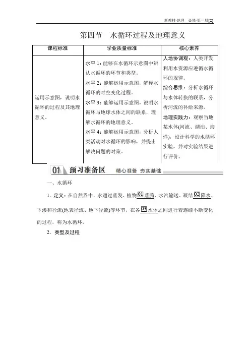 高中地理(新教材)《水循环过程及地理意义》导学案