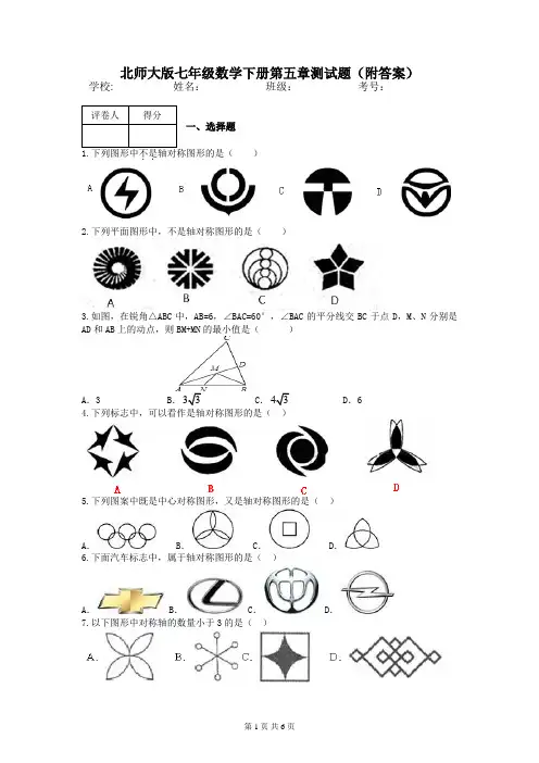 北师大版七年级数学下册第五章测试题(附答案)
