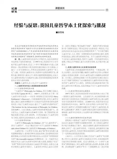 经验与反思我国儿童哲学本土化探索与挑战