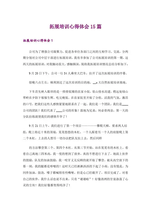 拓展培训心得体会15篇